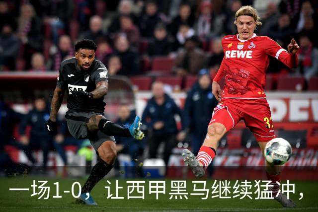一场1-0，让西甲黑马继续猛冲，6轮5胜，积分赶上皇马，超过马竞