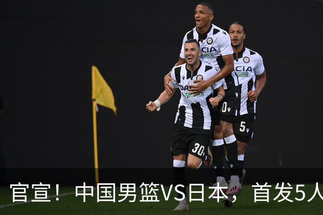 官宣！中国男篮VS日本，首发5人出炉！2大前锋李弘权、赵嘉义复出